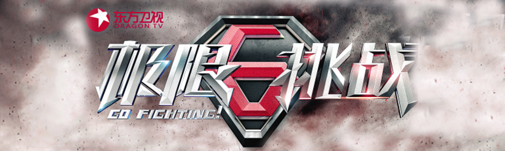 孫紅雷首秀《極限挑戰(zhàn)》