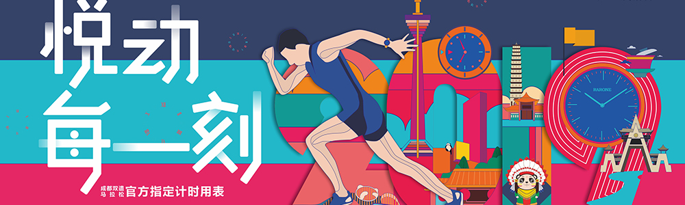 燃燒吧！雷諾表為2019成都雙遺馬拉松精準計時